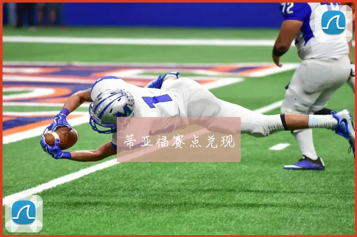 蒂亚福赛点兑现
