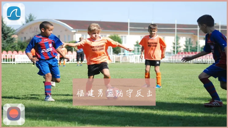 福建男篮防守反击