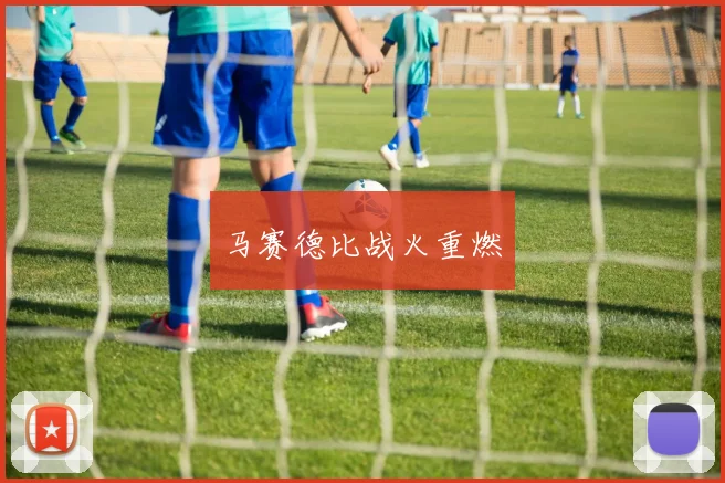 马赛德比战火重燃