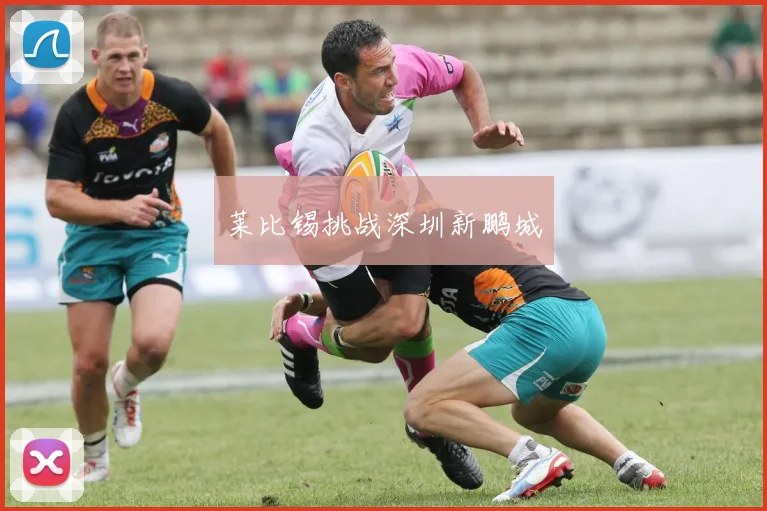 莱比锡挑战深圳新鹏城