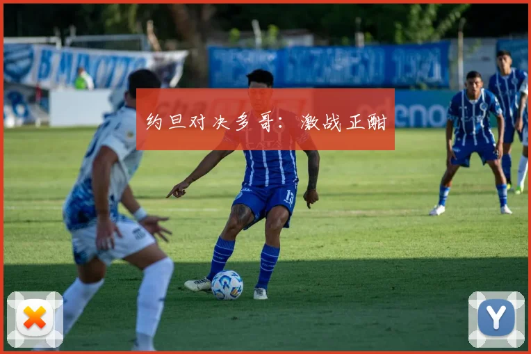 约旦对决多哥：激战正酣