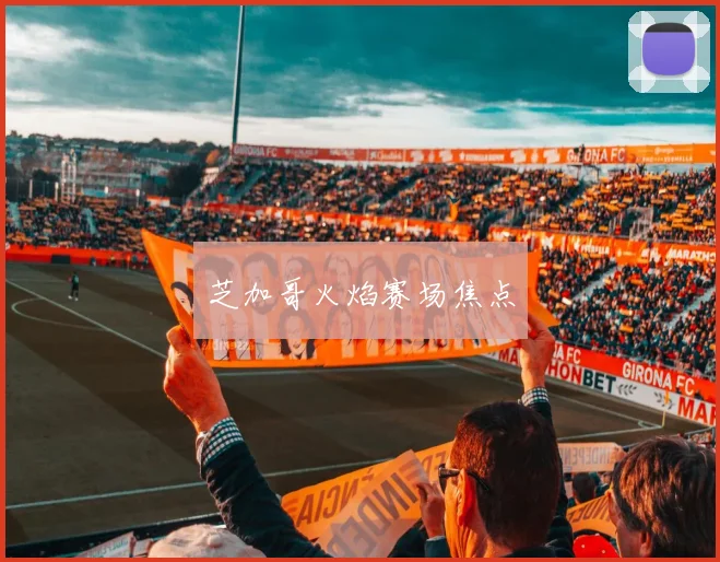 芝加哥火焰赛场焦点