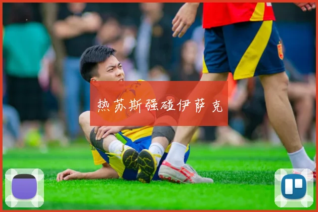 热苏斯强碰伊萨克