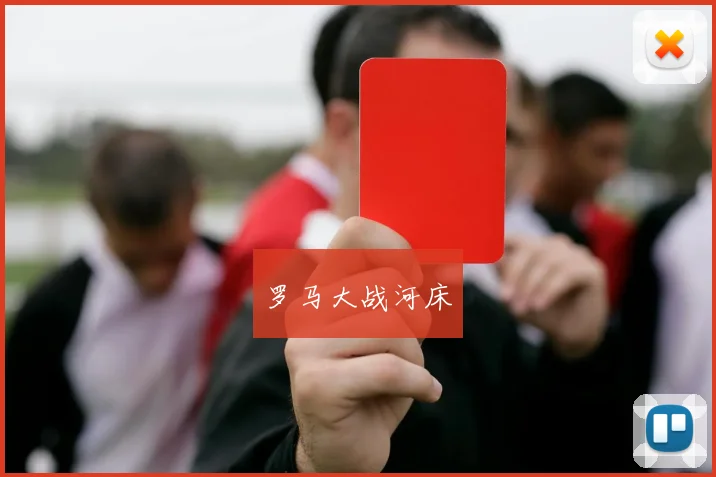 罗马大战河床