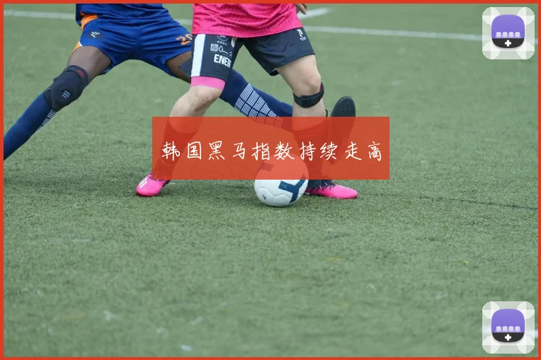 韩国黑马指数持续走高
