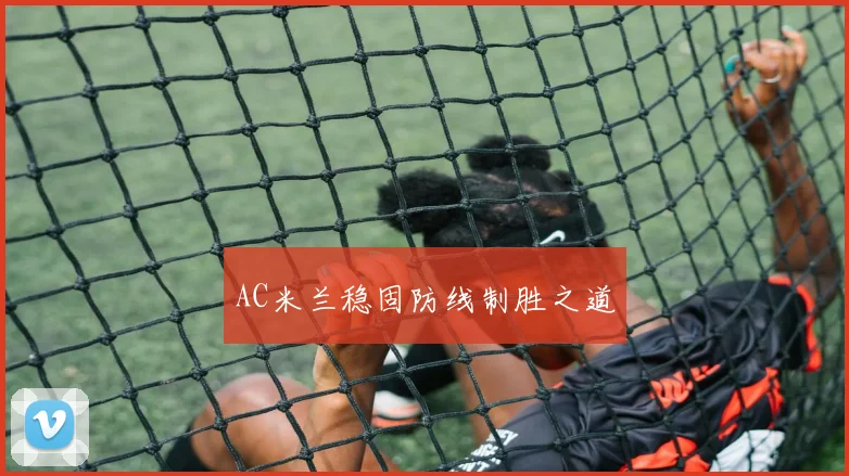 AC米兰稳固防线制胜之道