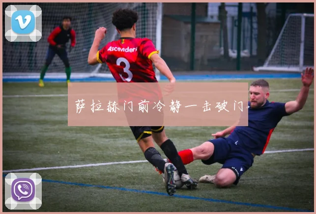 萨拉赫门前冷静一击破门