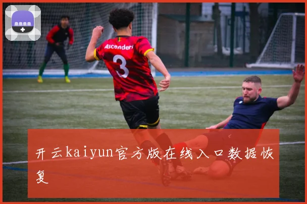 开云kaiyun官方版在线入口数据恢复