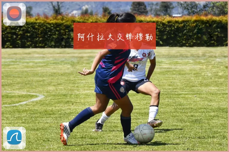 阿什拉夫交锋穆勒