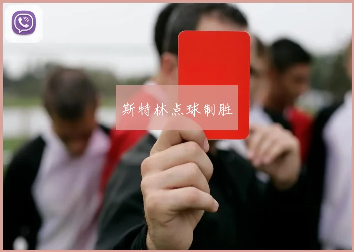 斯特林点球制胜