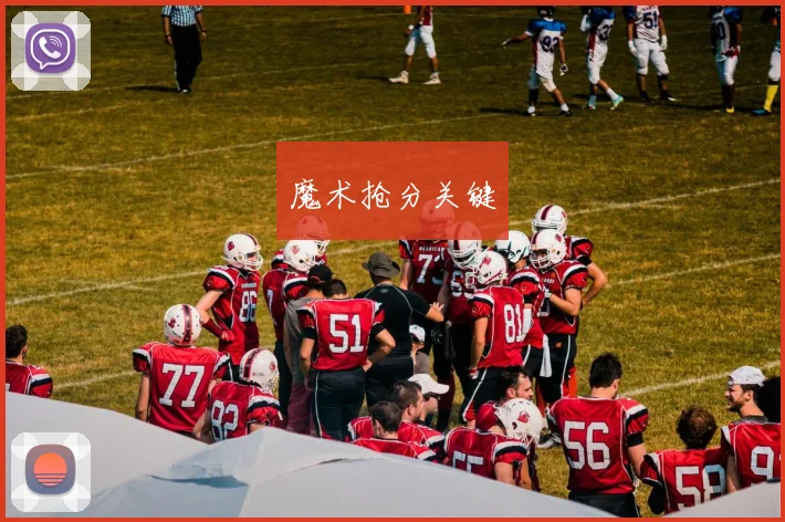 魔术抢分关键