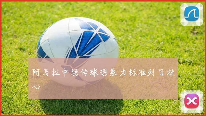 阿马拉中场传球想象力标准列日核心