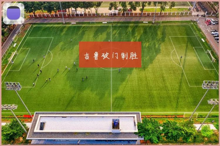吉鲁破门制胜