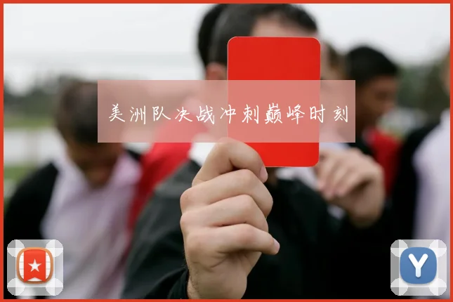 美洲队决战冲刺巅峰时刻