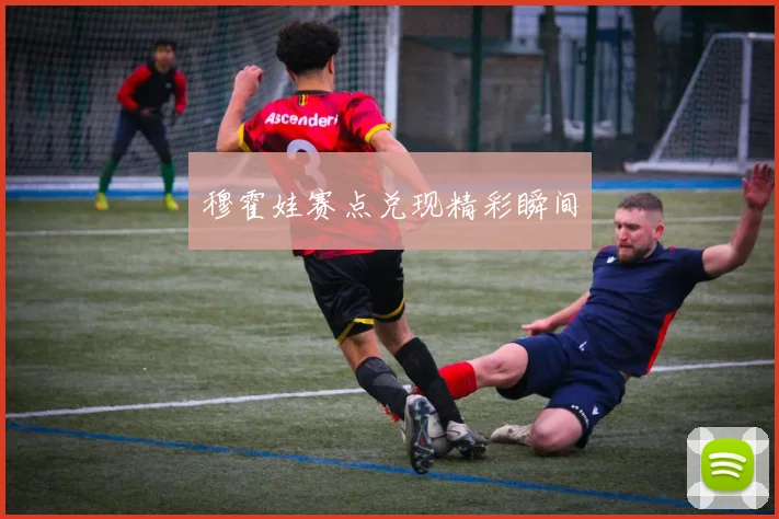 穆霍娃赛点兑现精彩瞬间