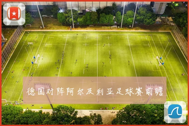 德国对阵阿尔及利亚足球赛前瞻
