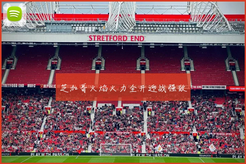 芝加哥火焰火力全开迎战强敌