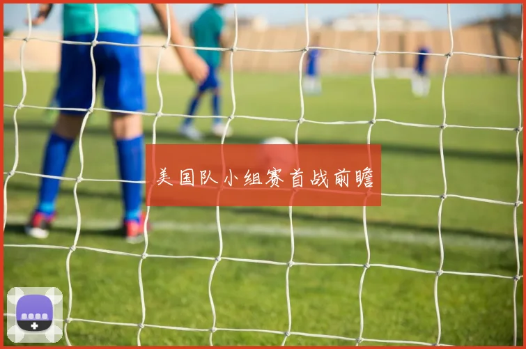 美国队小组赛首战前瞻