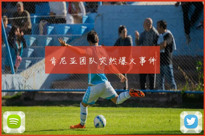 肯尼亚团队突然爆火事件