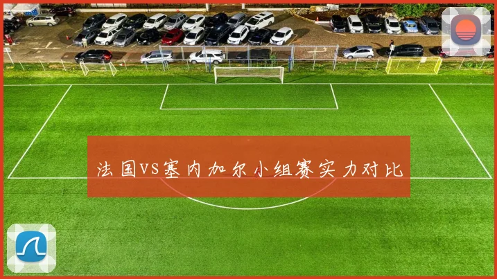 法国vs塞内加尔小组赛实力对比