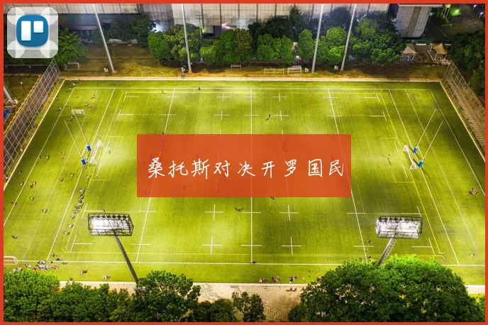 桑托斯对决开罗国民