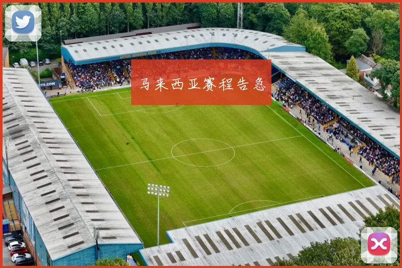 马来西亚赛程告急
