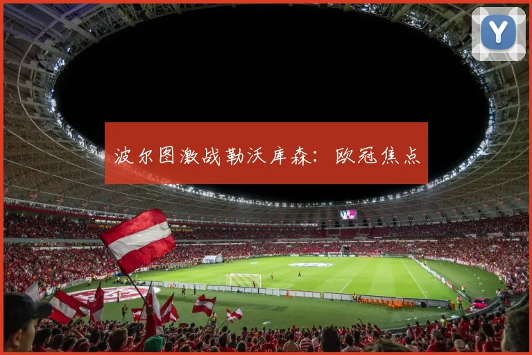 波尔图激战勒沃库森：欧冠焦点