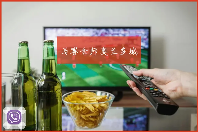马赛会师奥兰多城
