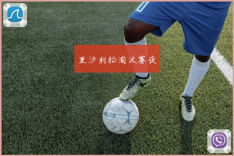 里沙利松淘汰赛夜