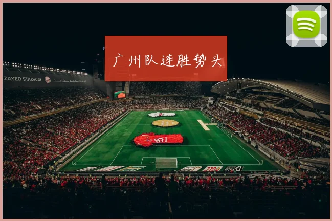 广州队连胜势头