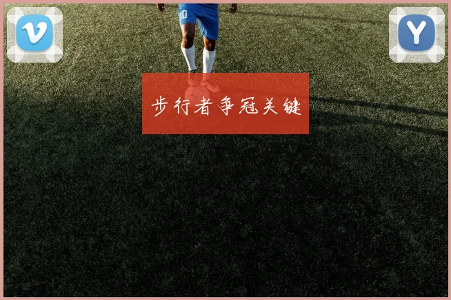步行者争冠关键