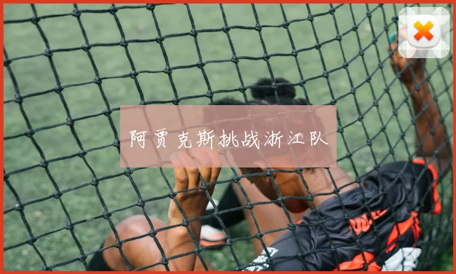 阿贾克斯挑战浙江队