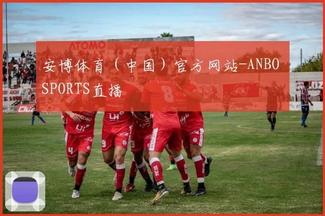 安博体育（中国）官方网站-ANBO SPORTS直播