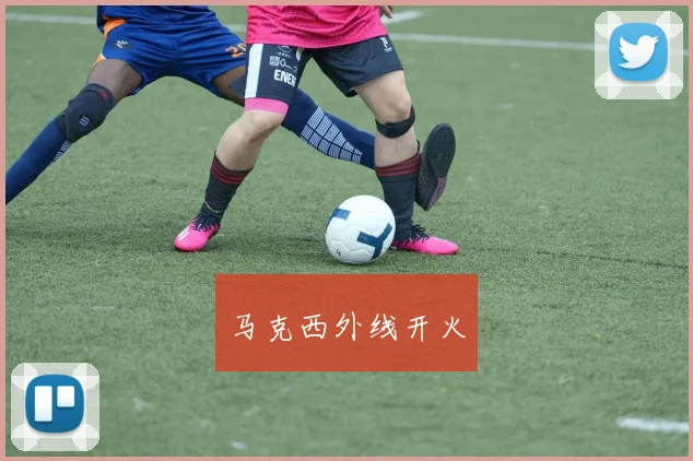 马克西外线开火