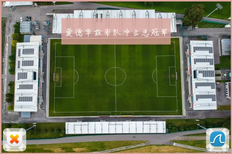 爱德华兹率队冲击总冠军