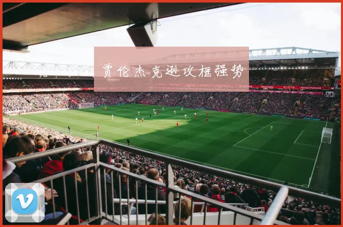 贾伦杰克逊攻框强势