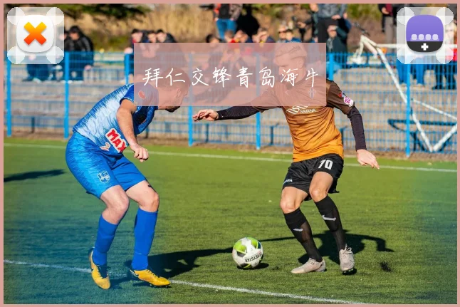 拜仁交锋青岛海牛