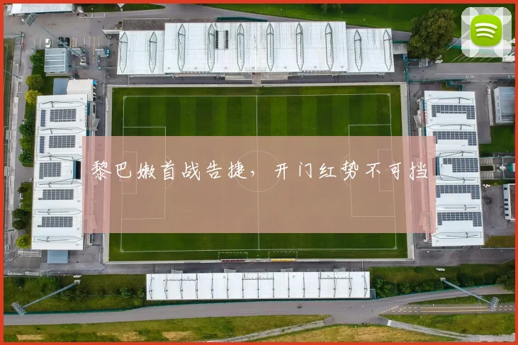 黎巴嫩首战告捷，开门红势不可挡