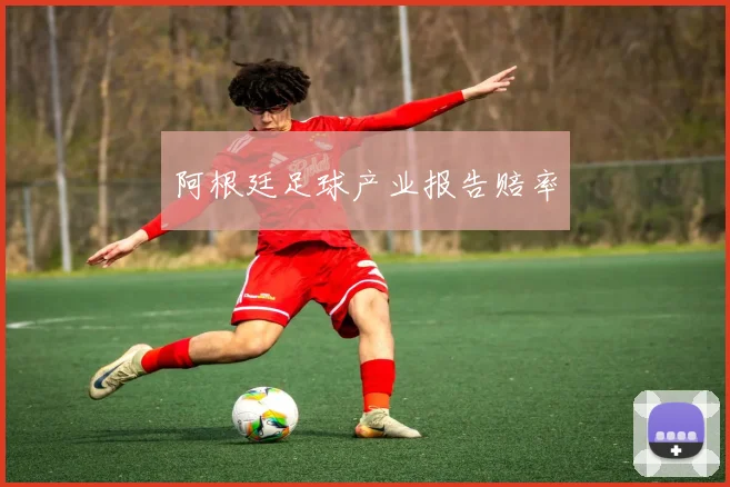 阿根廷足球产业报告赔率