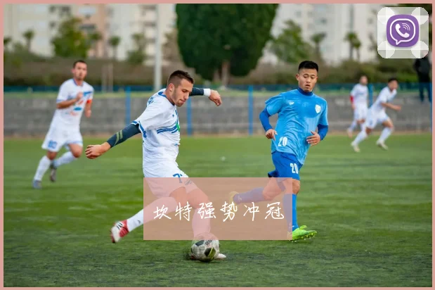 坎特强势冲冠