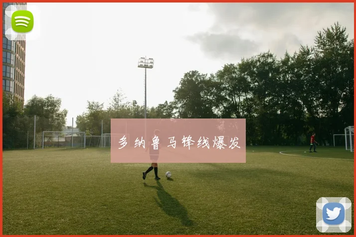 多纳鲁马锋线爆发