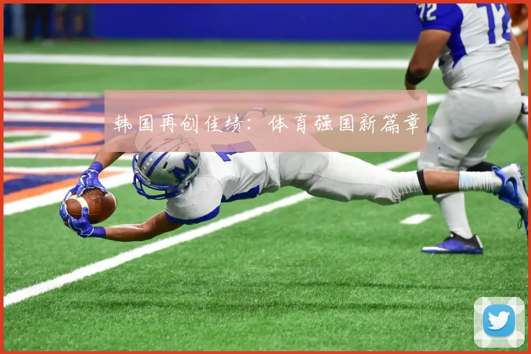 韩国再创佳绩：体育强国新篇章