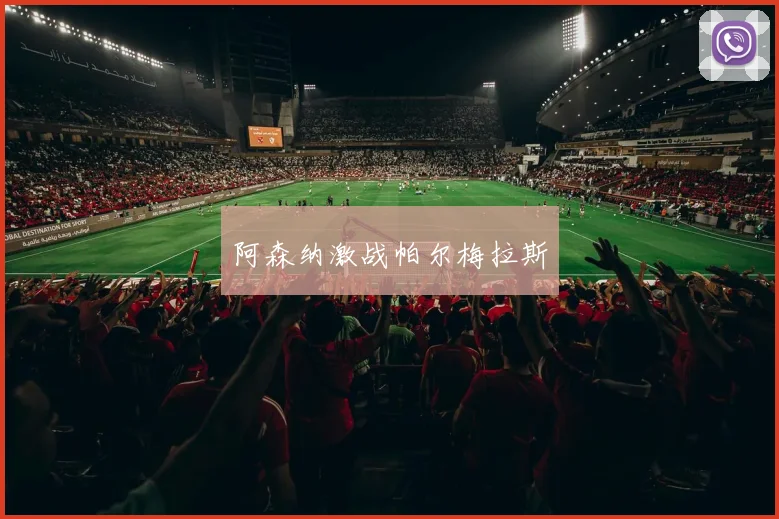 阿森纳激战帕尔梅拉斯