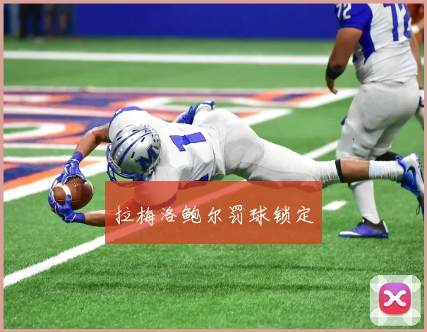 拉梅洛鲍尔罚球锁定