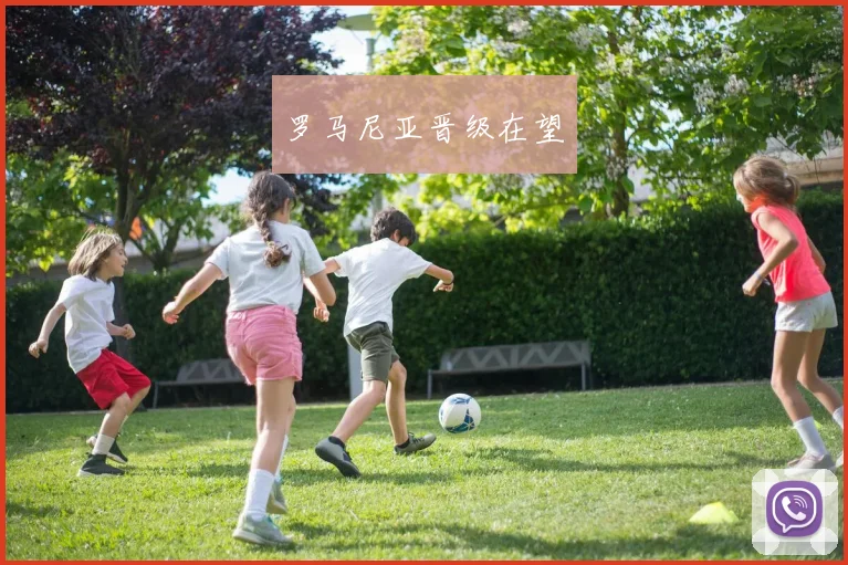 罗马尼亚晋级在望
