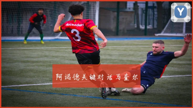 阿诺德关键对话马奎尔