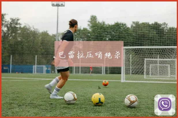 巴雷拉压哨绝杀