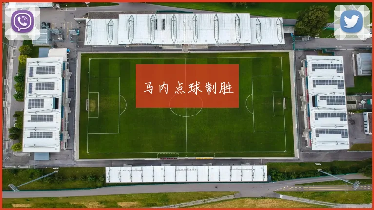 马内点球制胜