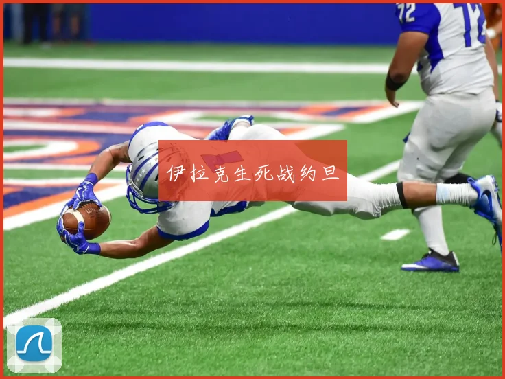 伊拉克生死战约旦