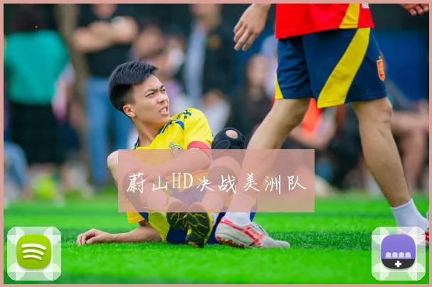 蔚山HD决战美洲队